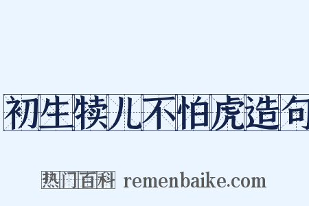 初生犊儿不怕虎造句是什么意思的图片